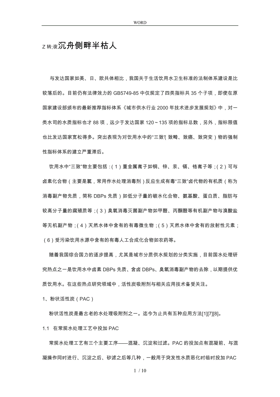 活性炭在生活饮用水处理中的应用现状与存在问题_第1页