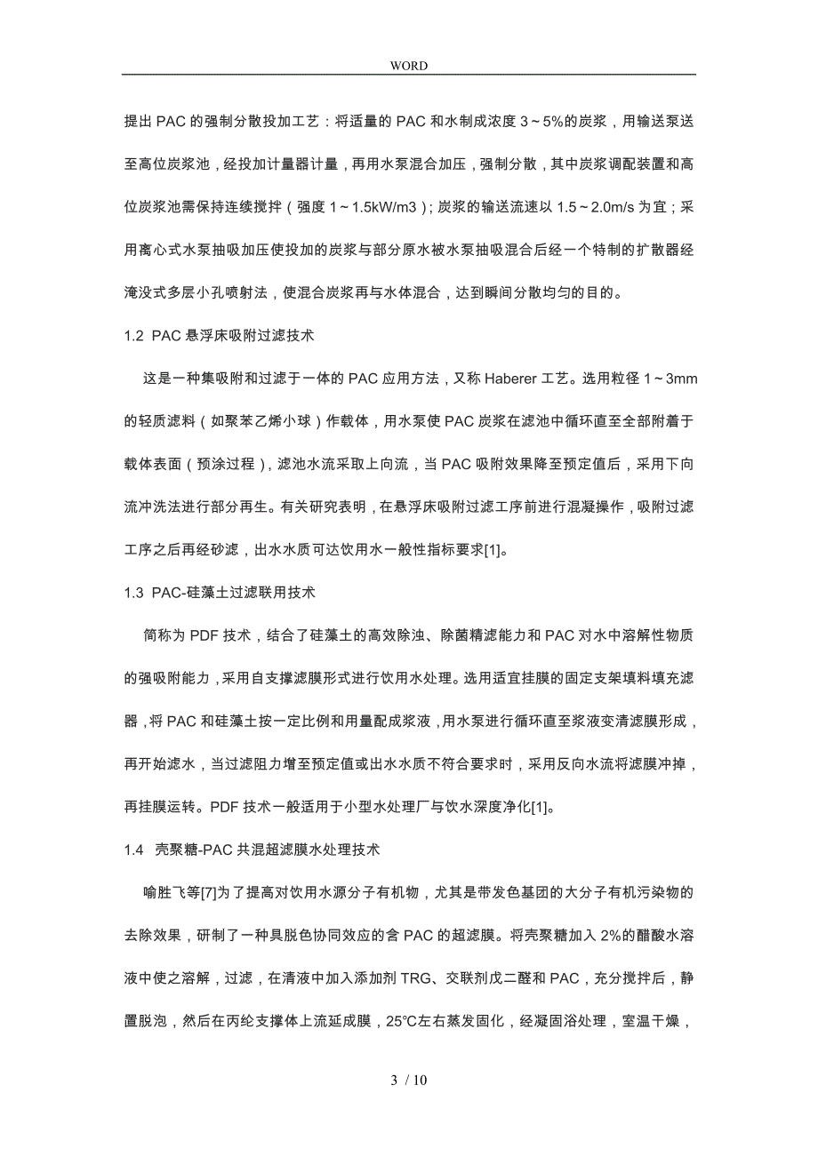 活性炭在生活饮用水处理中的应用现状与存在问题_第3页