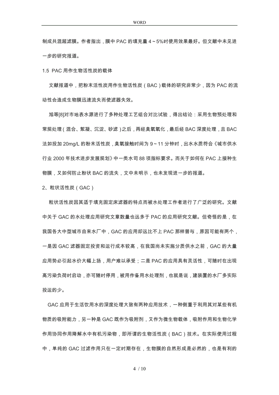 活性炭在生活饮用水处理中的应用现状与存在问题_第4页