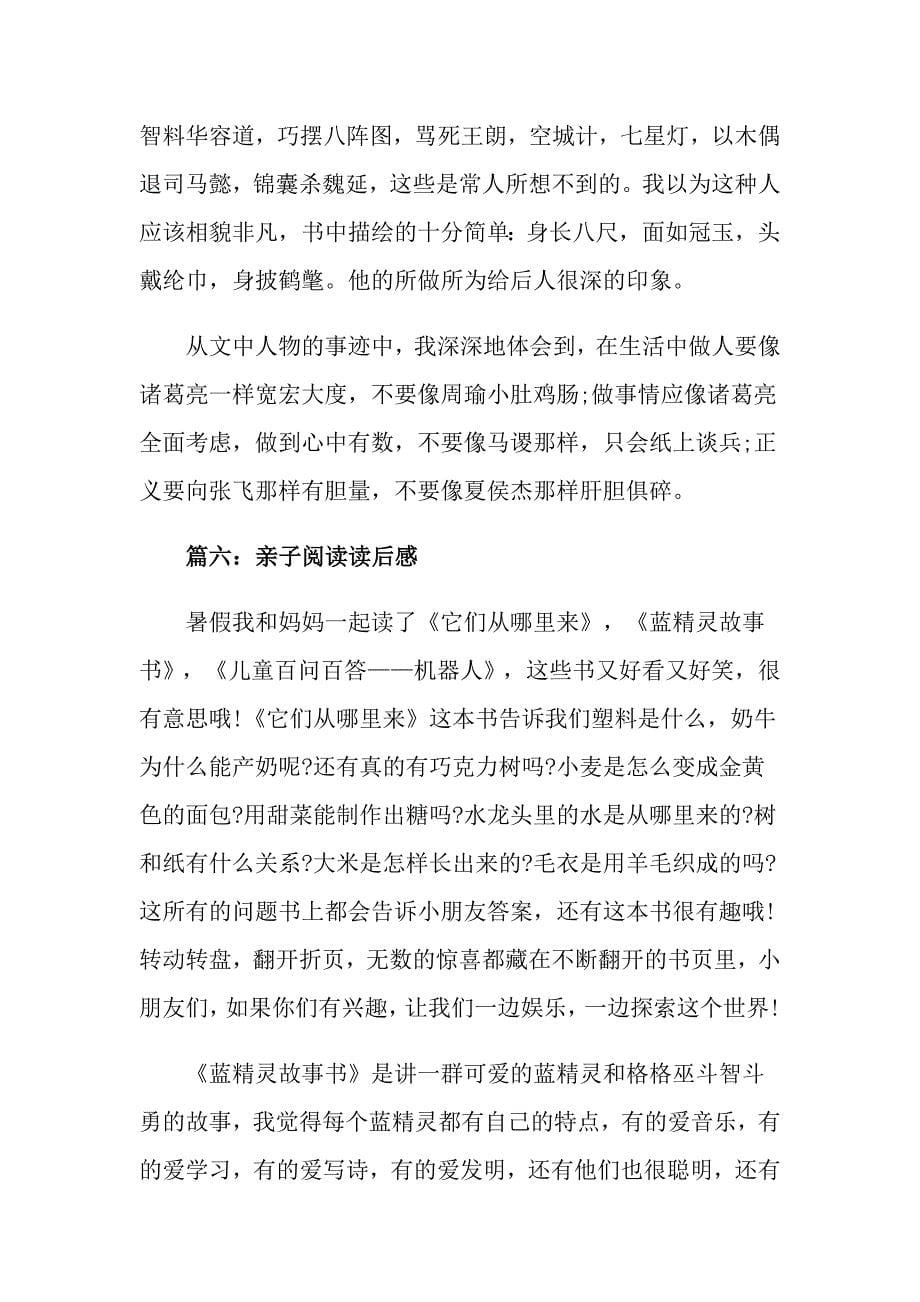 关于亲子阅读的读后感心得体会五篇范文_第5页