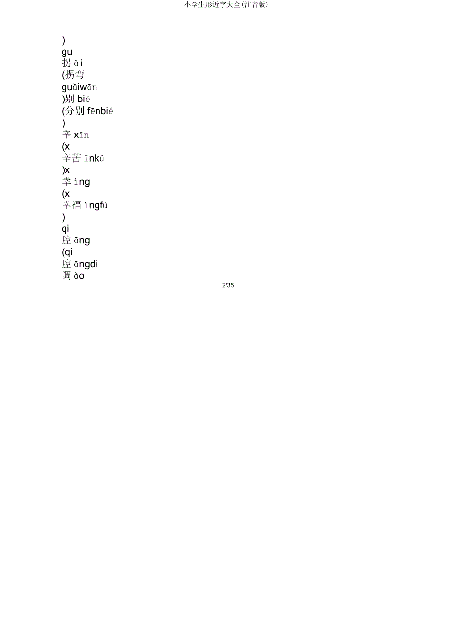 小学生形近字大全(注音版).doc_第2页