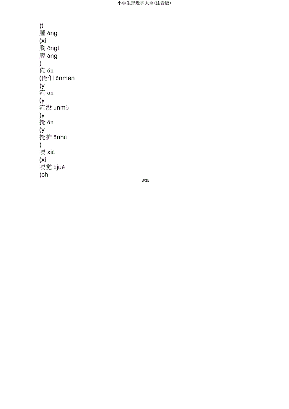 小学生形近字大全(注音版).doc_第3页