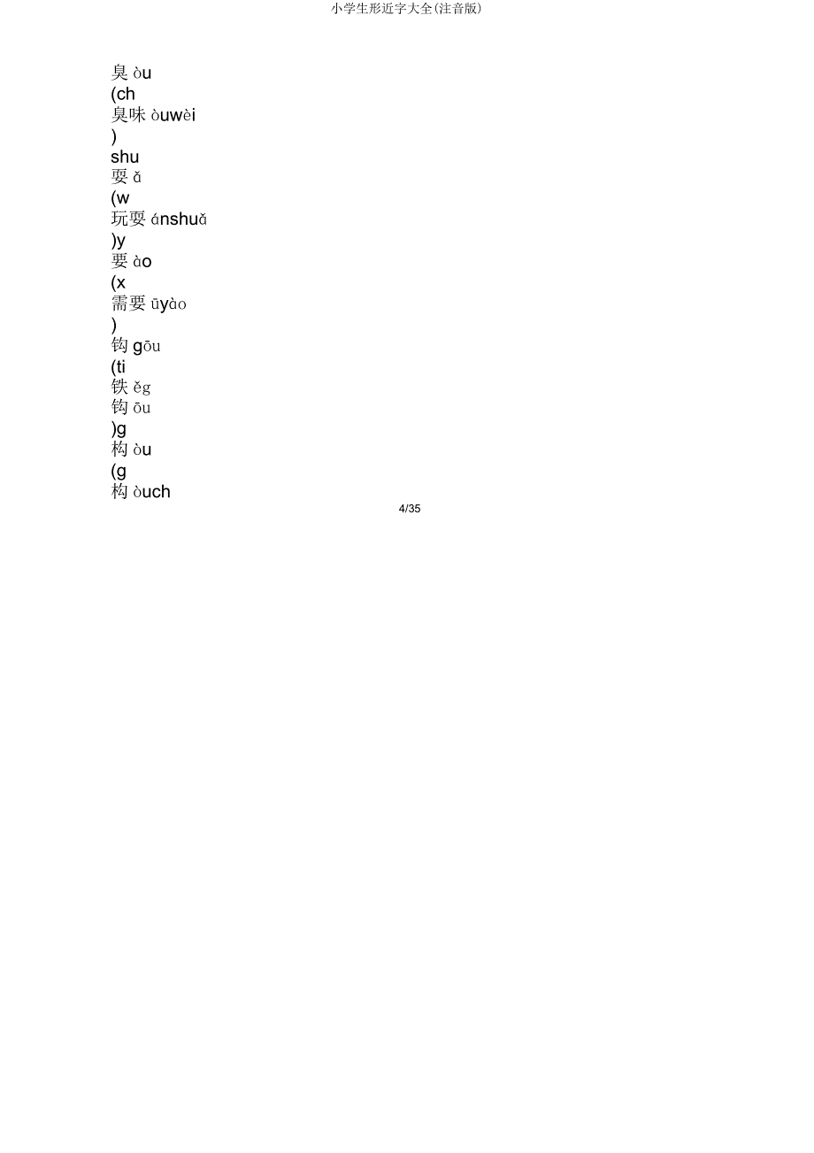小学生形近字大全(注音版).doc_第4页