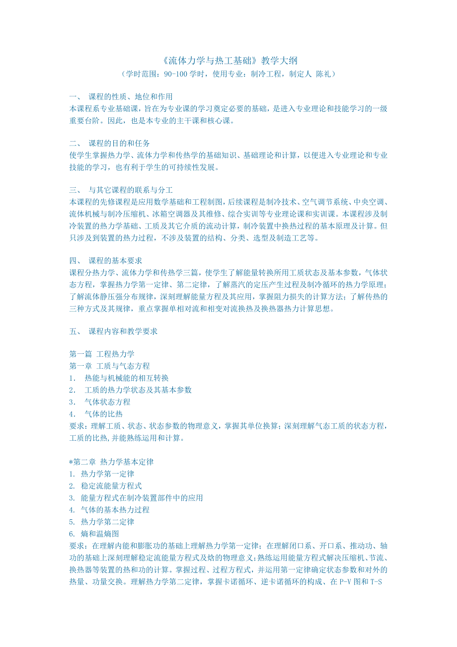 《流体力学与热工基础》教学大纲_第1页