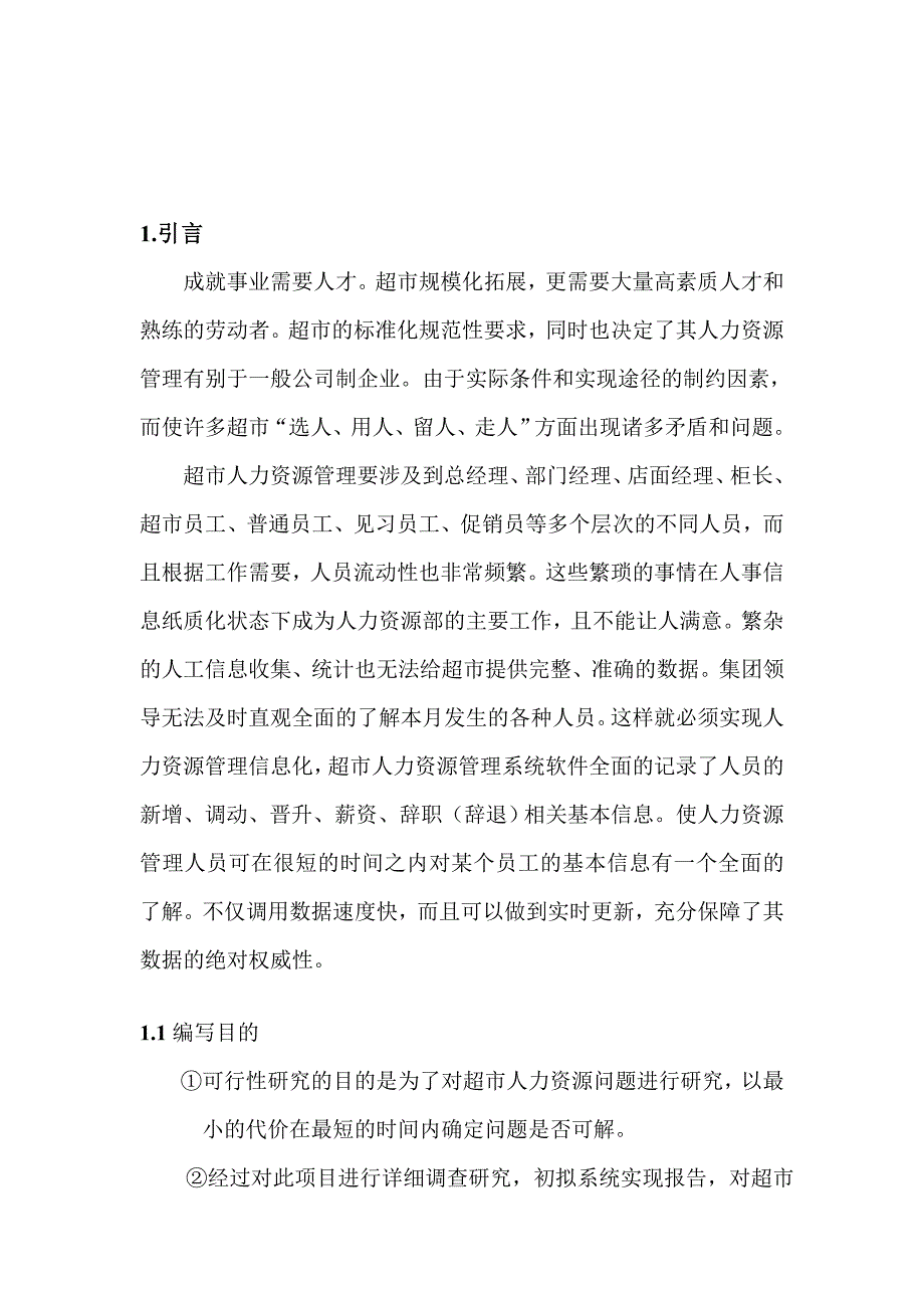 超市人力资源可行性分析报告_第3页