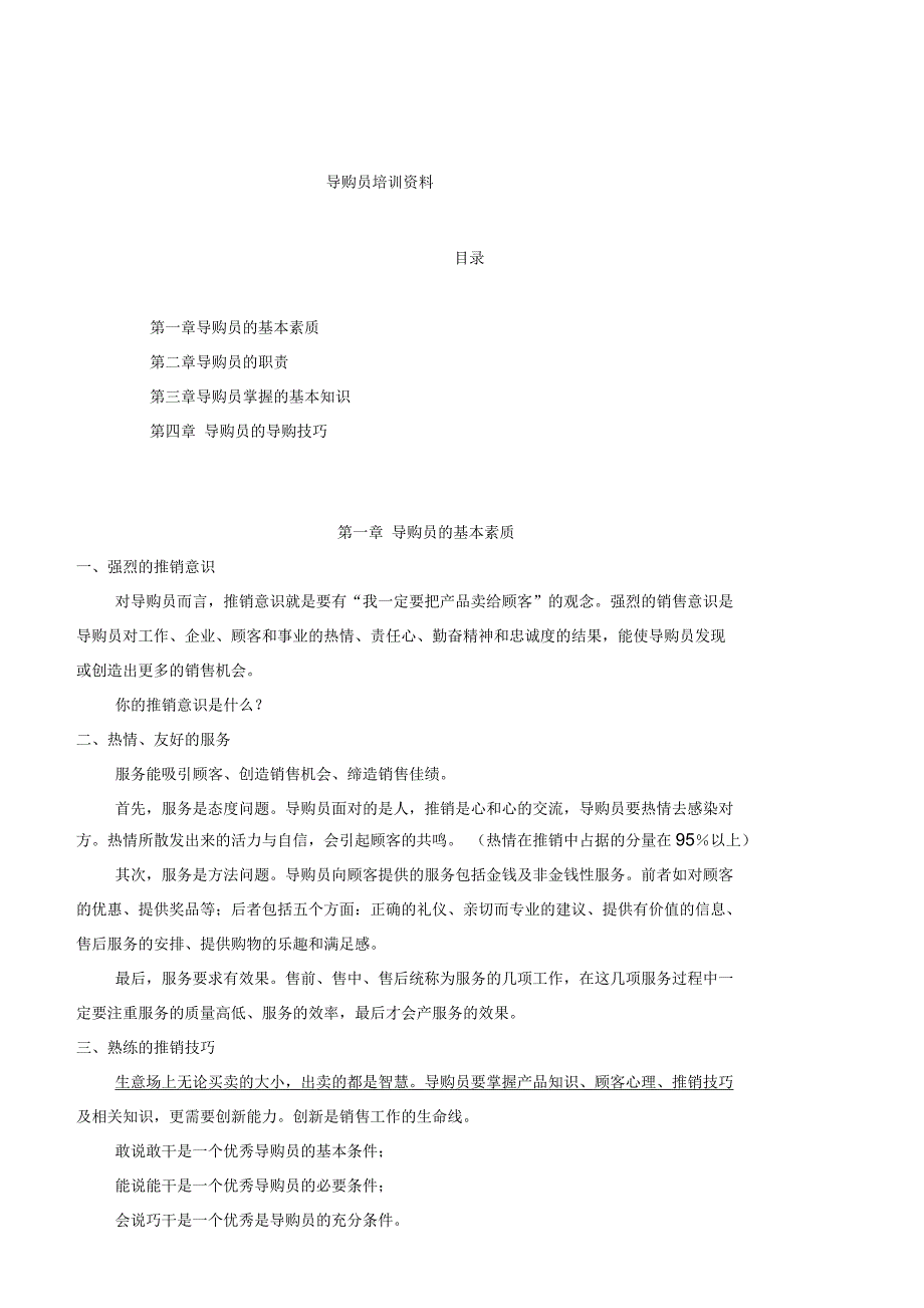 导购员培教材_第1页