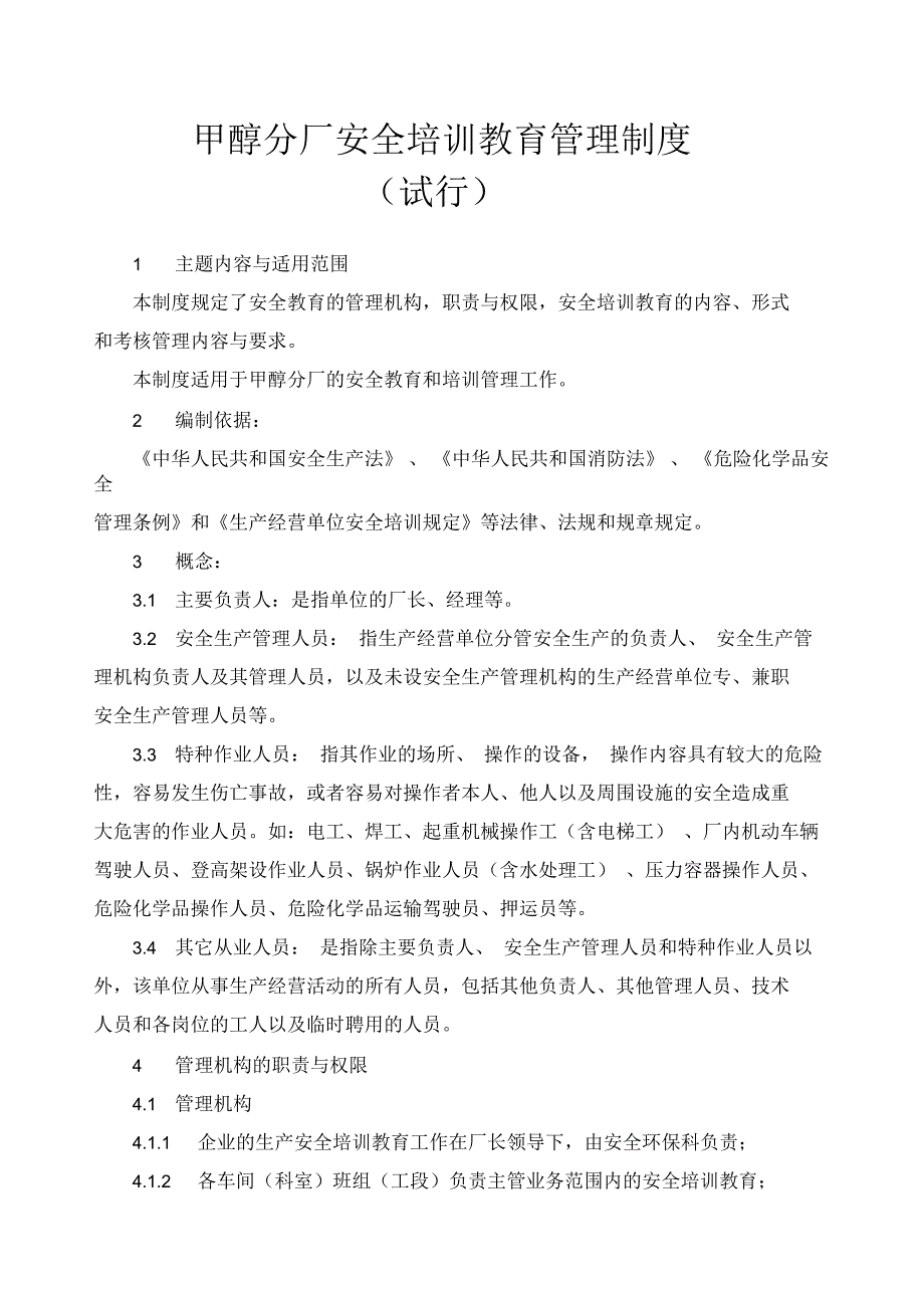 甲醇分厂安全培训教育管理制度_第1页