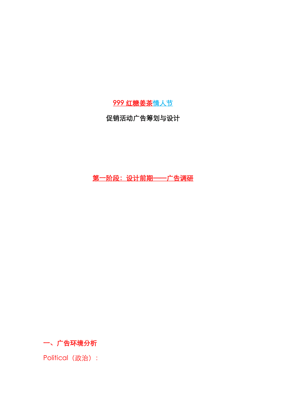 红糖姜茶促销活动广告专题策划案_第3页