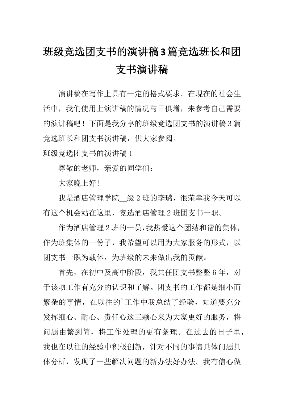 班级竞选团支书的演讲稿3篇竞选班长和团支书演讲稿_第1页