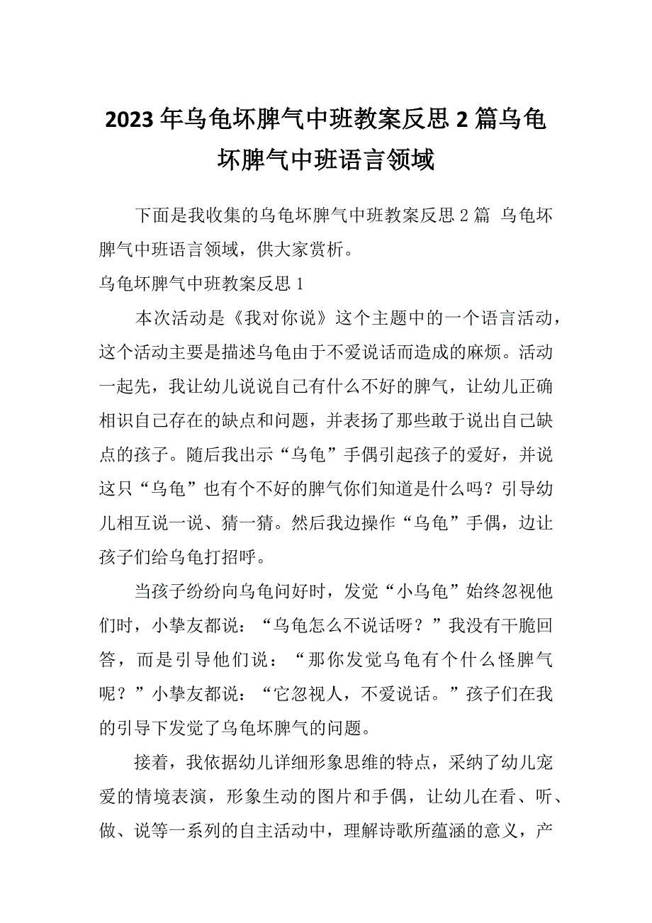 2023年乌龟坏脾气中班教案反思2篇乌龟坏脾气中班语言领域_第1页