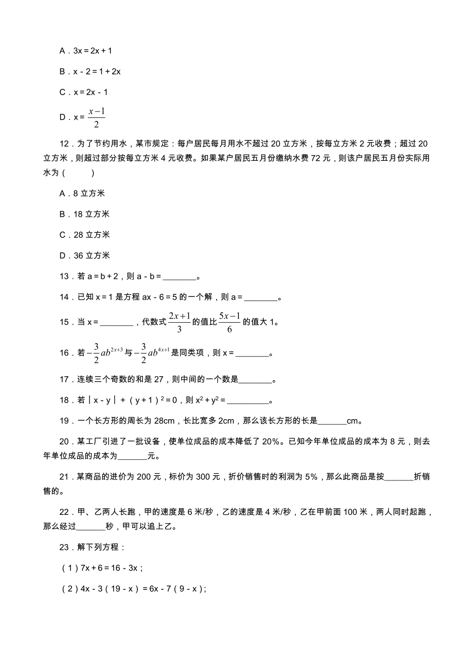 七年级数学一元一次方程单元测试题_第3页