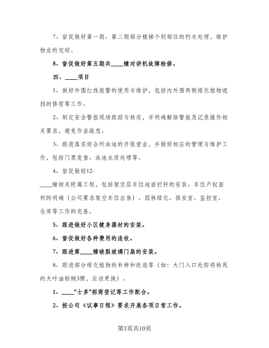 2023小区物业工作计划（4篇）_第3页