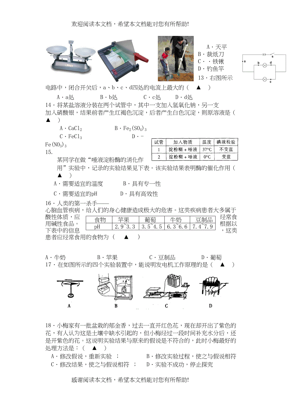 2022年浙江省鳌江学区初三毕业升学学业第一次模拟考试科学试卷doc初中物理_第3页