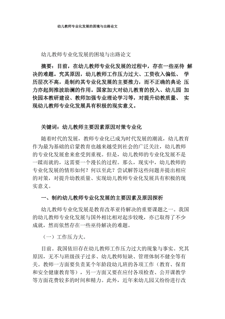 幼儿教师专业化发展的困境与出路论文_第1页