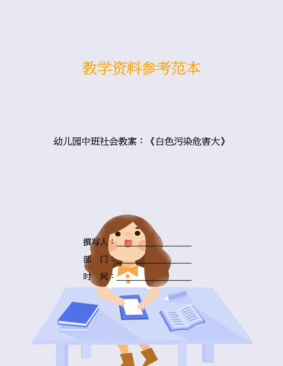 幼儿园中班社会教案：《白色污染危害大》.doc_第1页