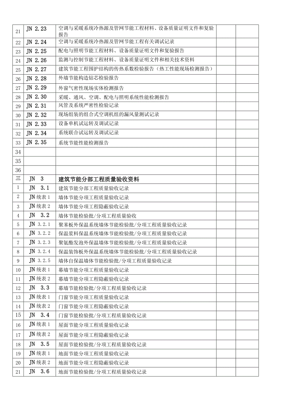 建筑节能工程施工验收资料_第3页