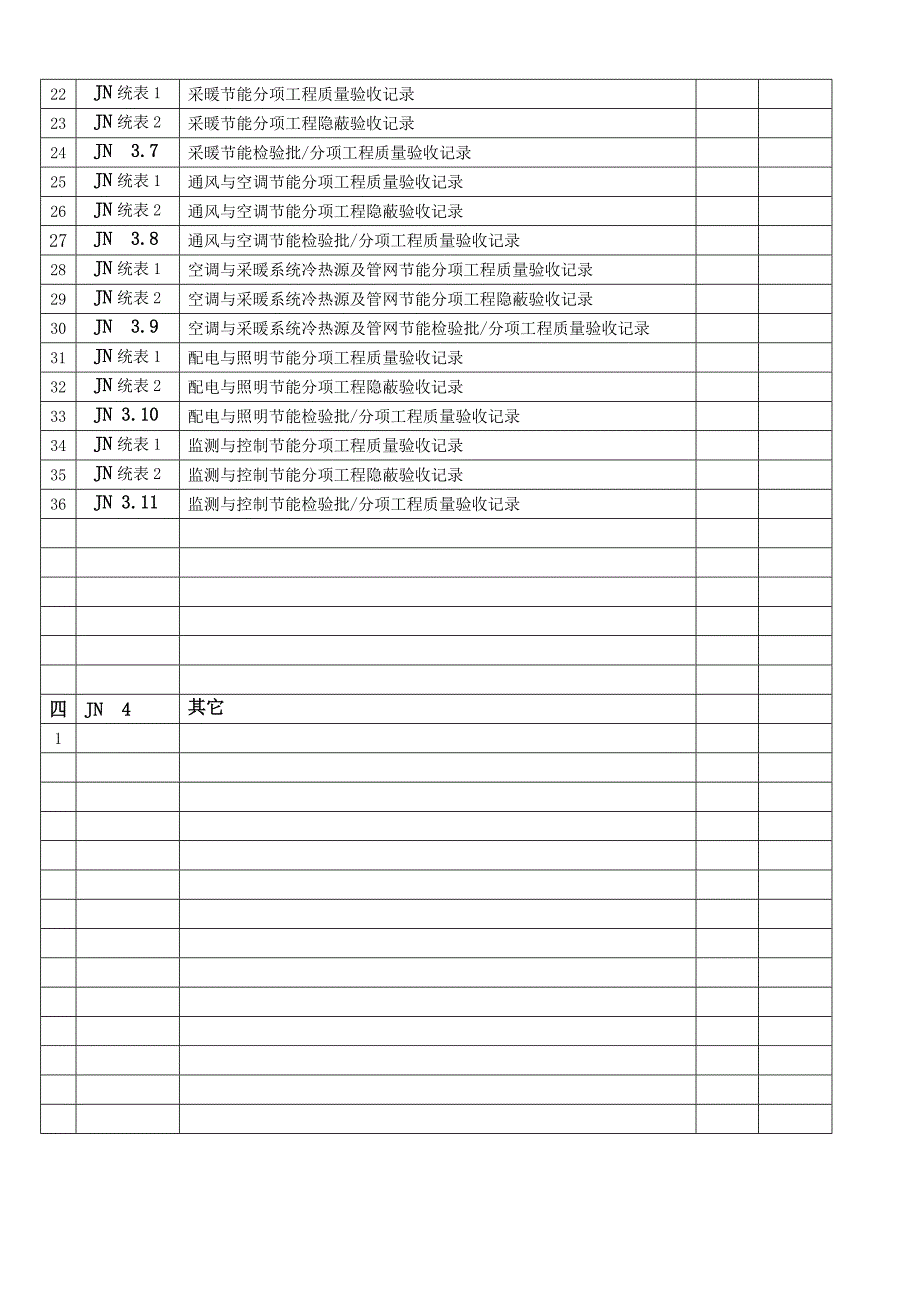 建筑节能工程施工验收资料_第4页