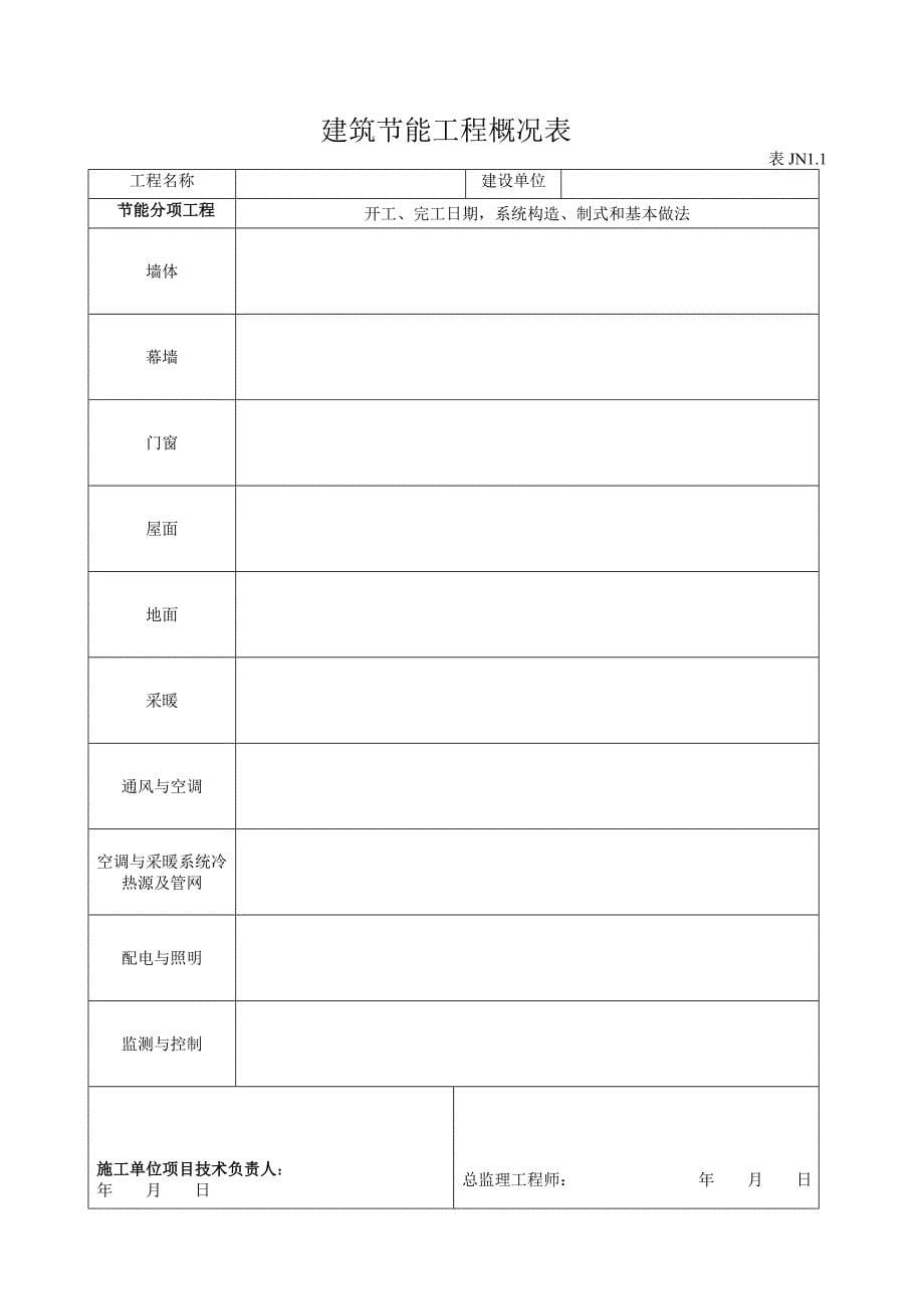 建筑节能工程施工验收资料_第5页