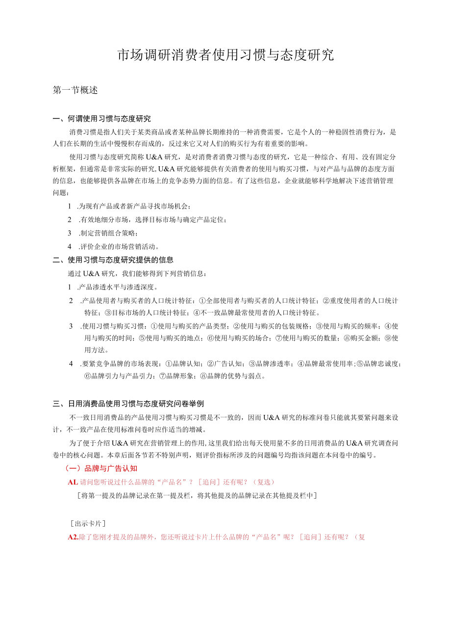 市场调研消费者使用习惯与态度研究_第1页