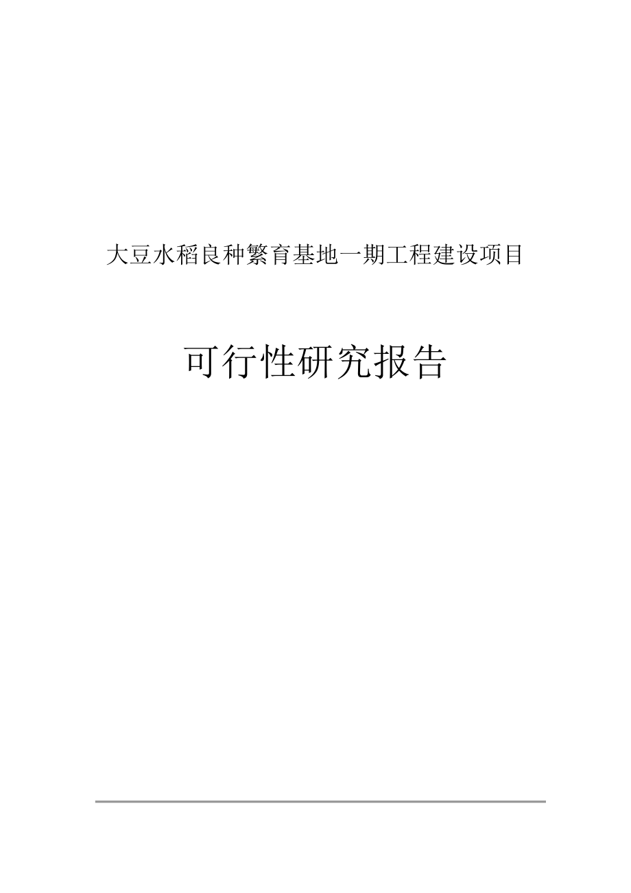 大豆水稻良种繁育基地一期工程建设项目可行性研究报告(DOC 60页)_第1页