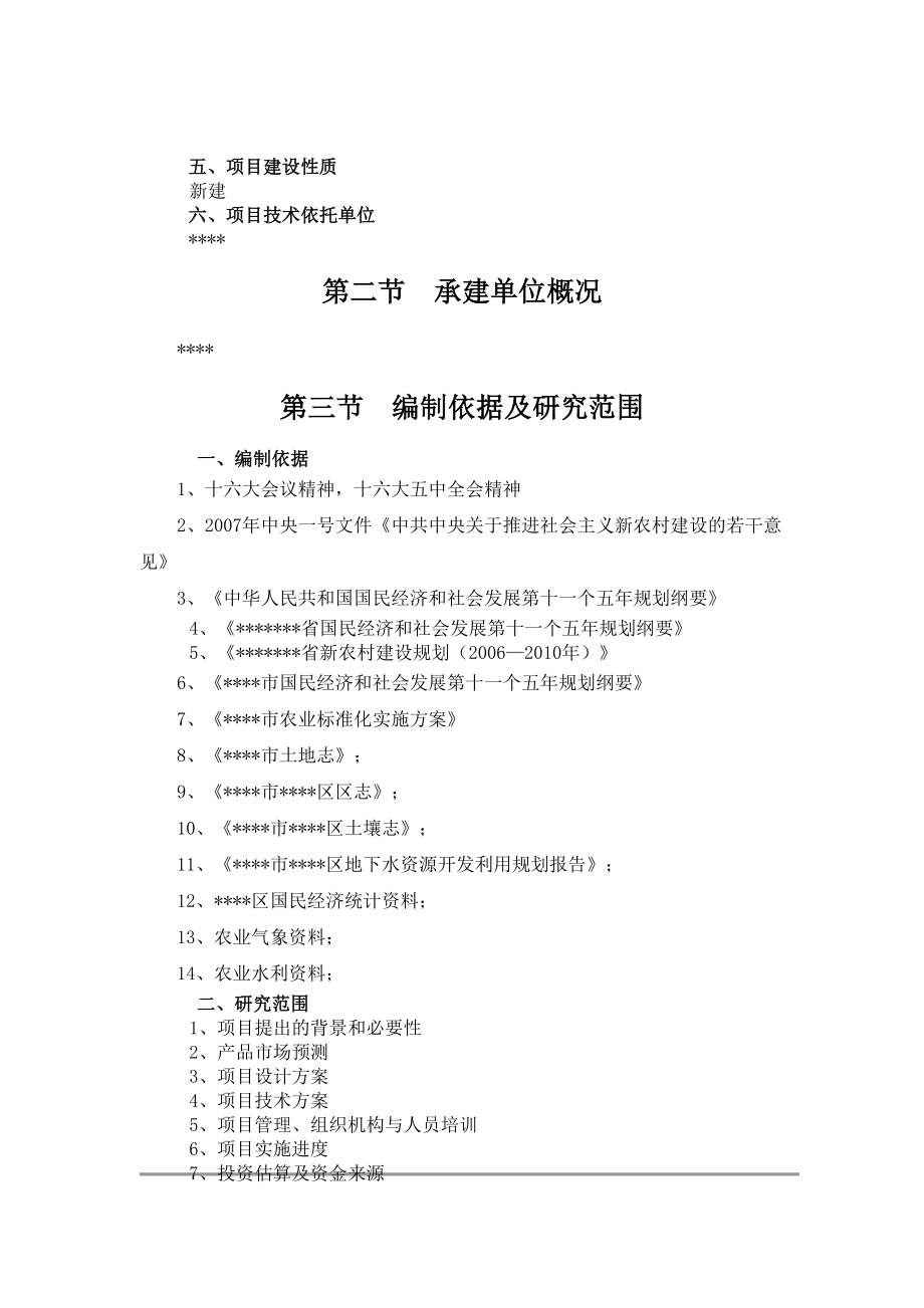 大豆水稻良种繁育基地一期工程建设项目可行性研究报告(DOC 60页)_第4页