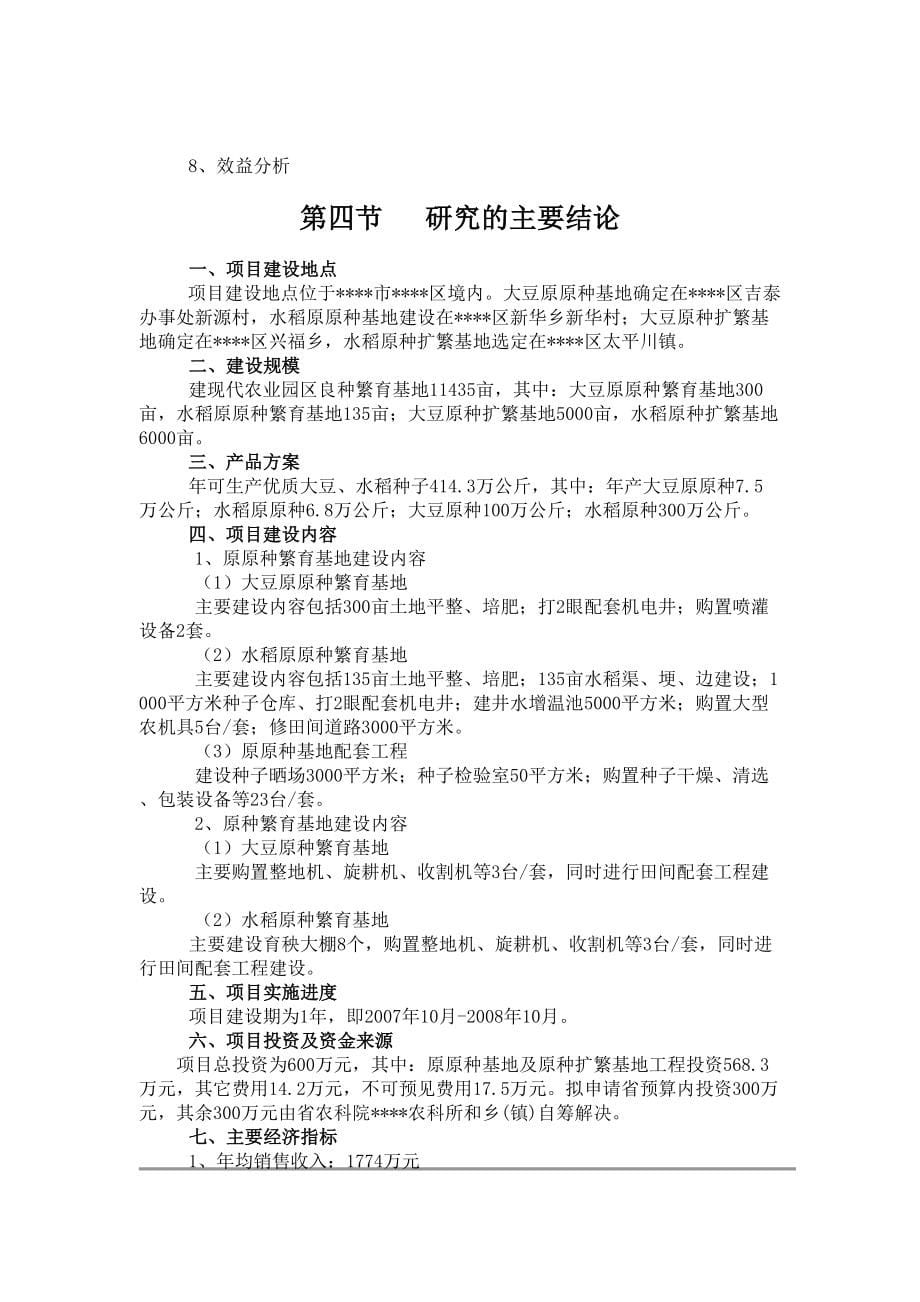 大豆水稻良种繁育基地一期工程建设项目可行性研究报告(DOC 60页)_第5页