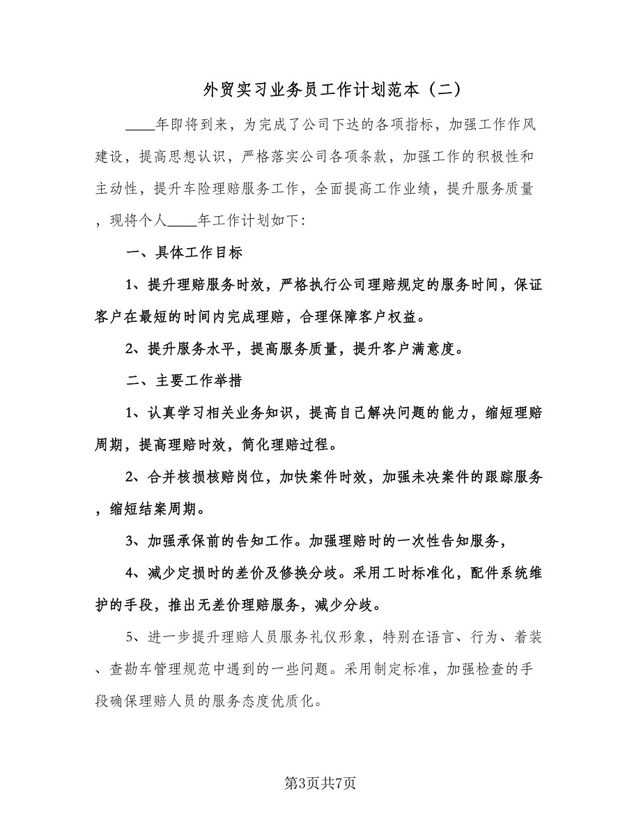 外贸实习业务员工作计划范本（四篇）.doc_第3页