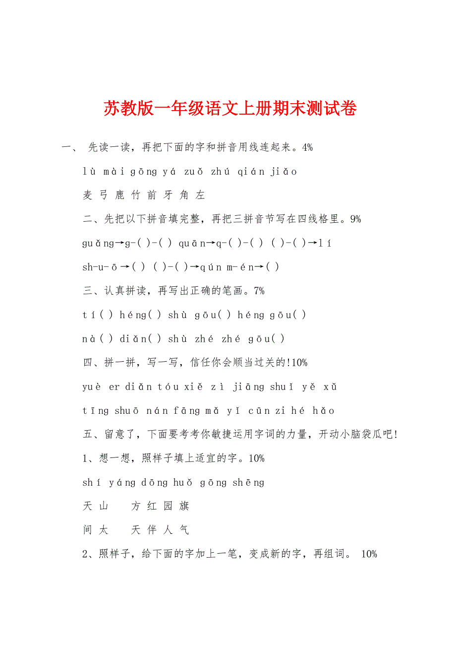 苏教版一年级语文上册期末测试卷.docx_第1页