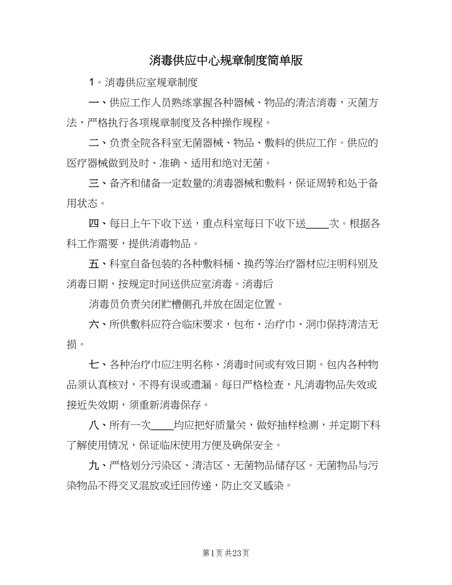 消毒供应中心规章制度简单版（四篇）.doc_第1页