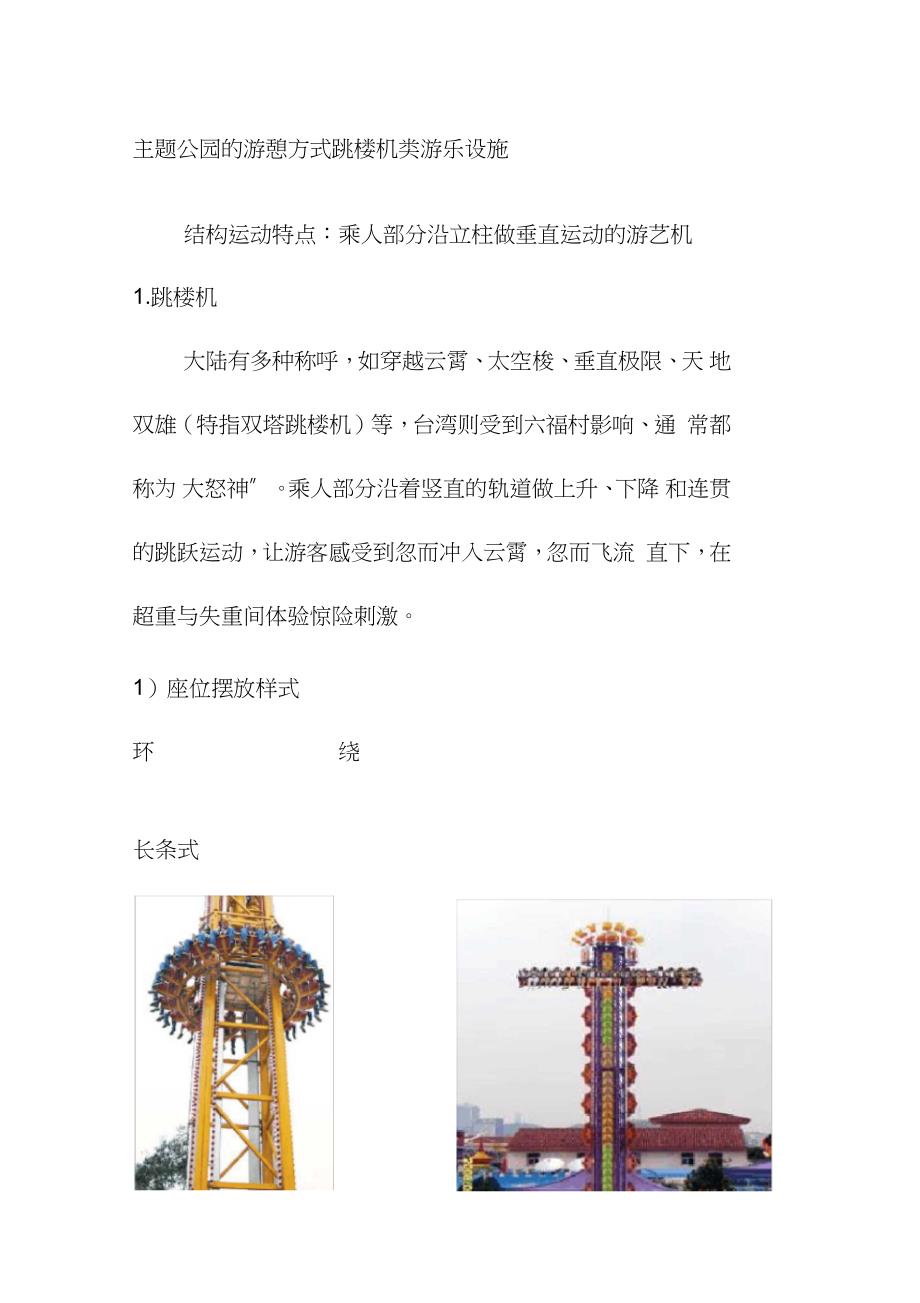 主题公园的游憩方式跳楼机类游乐设施（完整版）_第1页