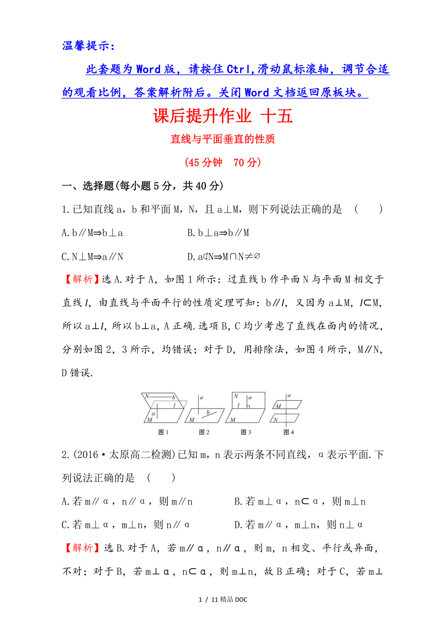 最新高中数学人教版高中数学必修二检测第二章点直线平面之间的位置关系课后提升作业十五2.3.3Word版含解析_第1页