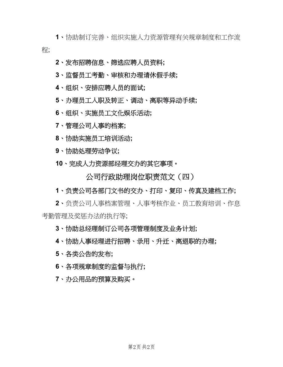 公司行政助理岗位职责范文（四篇）_第2页