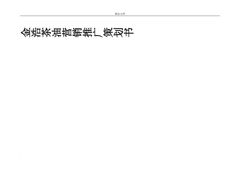 茶油营销策划书.doc_第2页