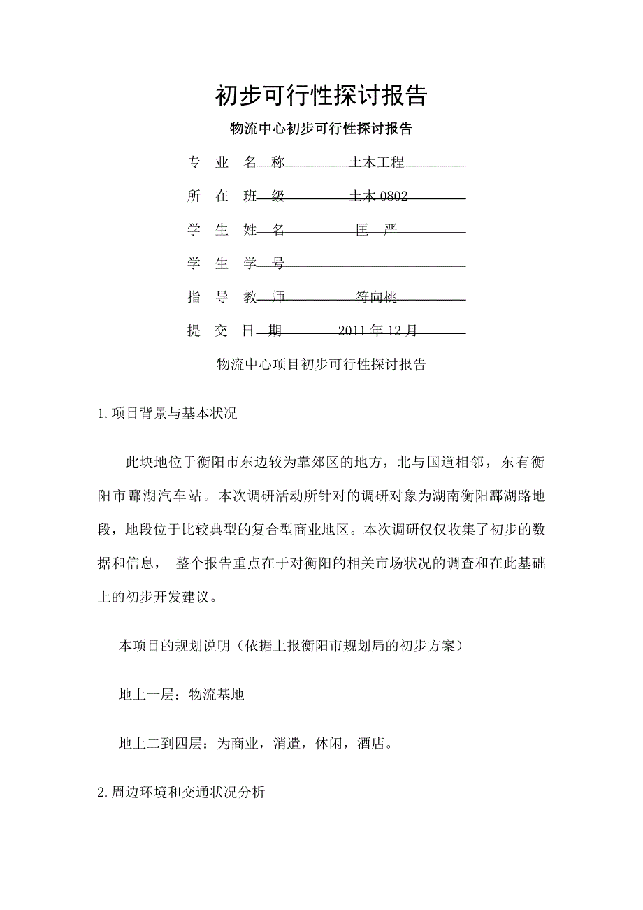 物流中心-可行性报告_第1页