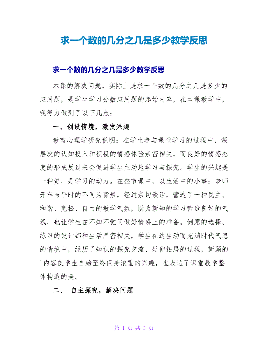 求一个数的几分之几是多少教学反思.doc_第1页