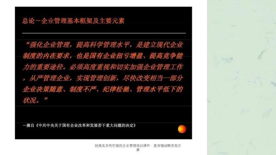 企业管理培训麦肯锡战略咨询方案_第5页