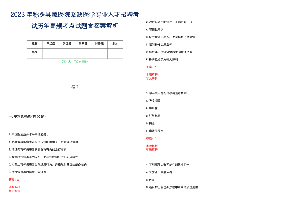 2023年称多县藏医院紧缺医学专业人才招聘考试历年高频考点试题含答案解析_第1页