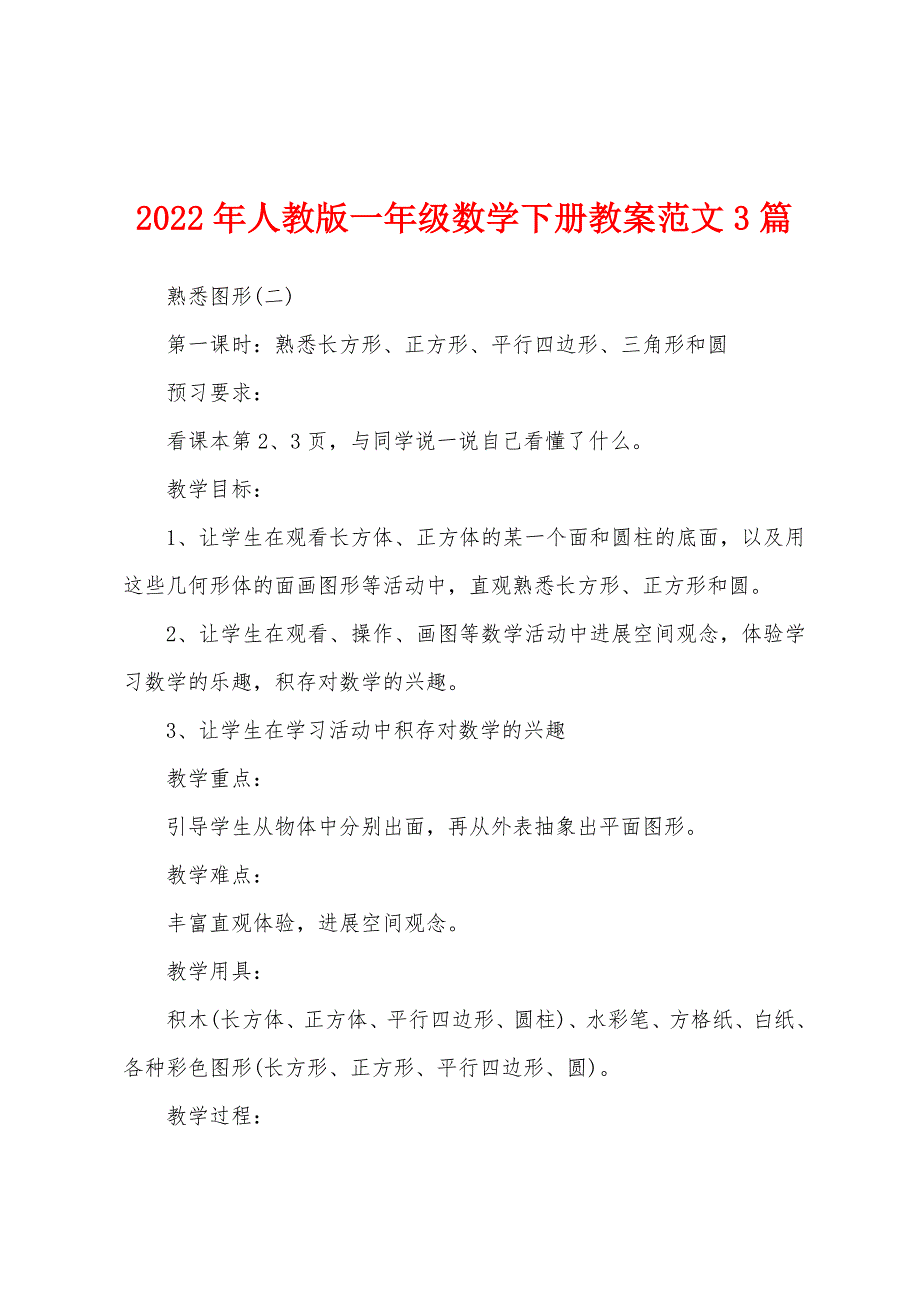 2022年人教版一年级数学下册教案范文3篇.docx_第1页