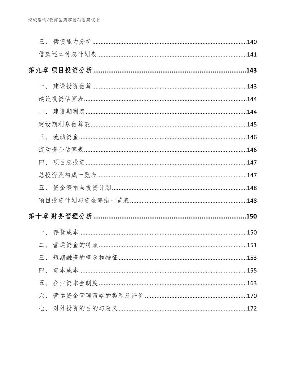 云南医药零售项目建议书_范文_第4页