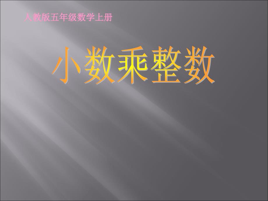 人教版五年级数学上册《小数乘整数》课件_第1页