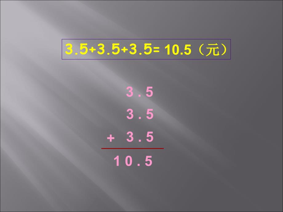 人教版五年级数学上册《小数乘整数》课件_第3页