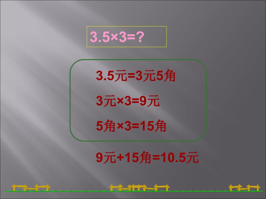 人教版五年级数学上册《小数乘整数》课件_第4页