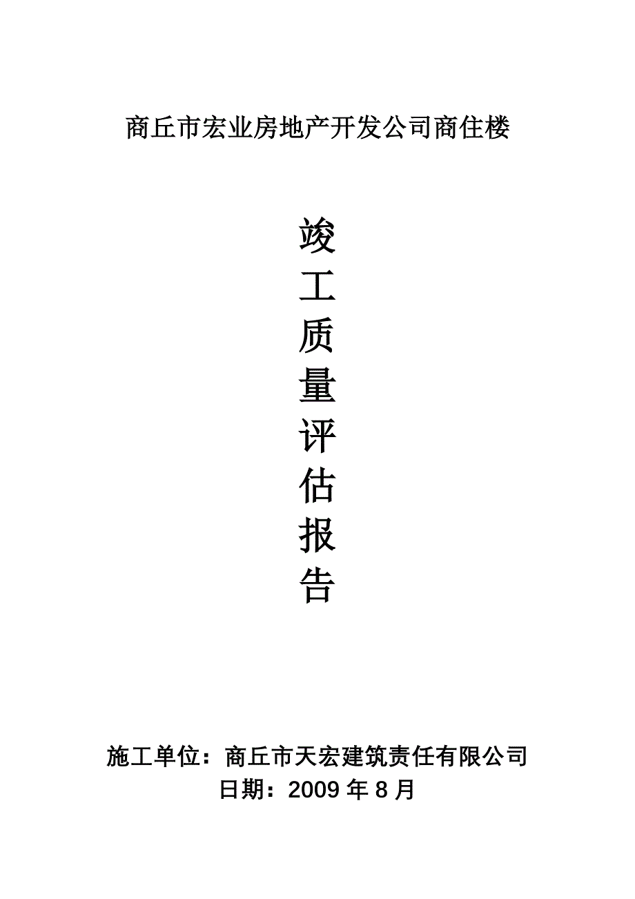 商住楼竣工评估报告_第1页