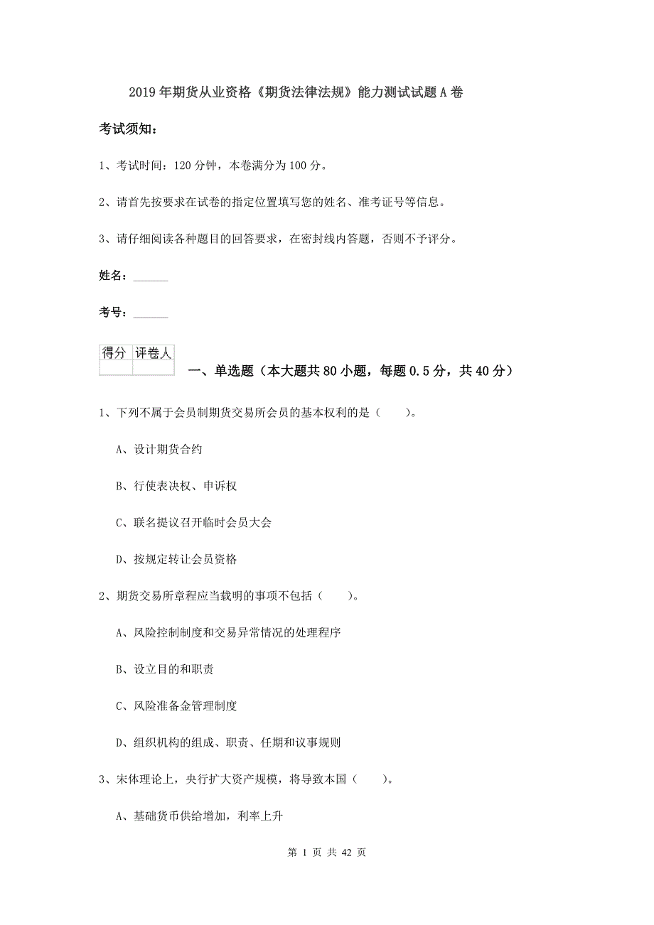 2019年期货从业资格《期货法律法规》能力测试试题A卷.doc_第1页