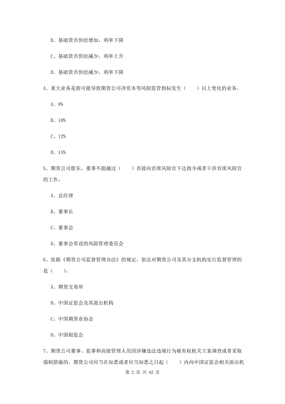 2019年期货从业资格《期货法律法规》能力测试试题A卷.doc_第2页