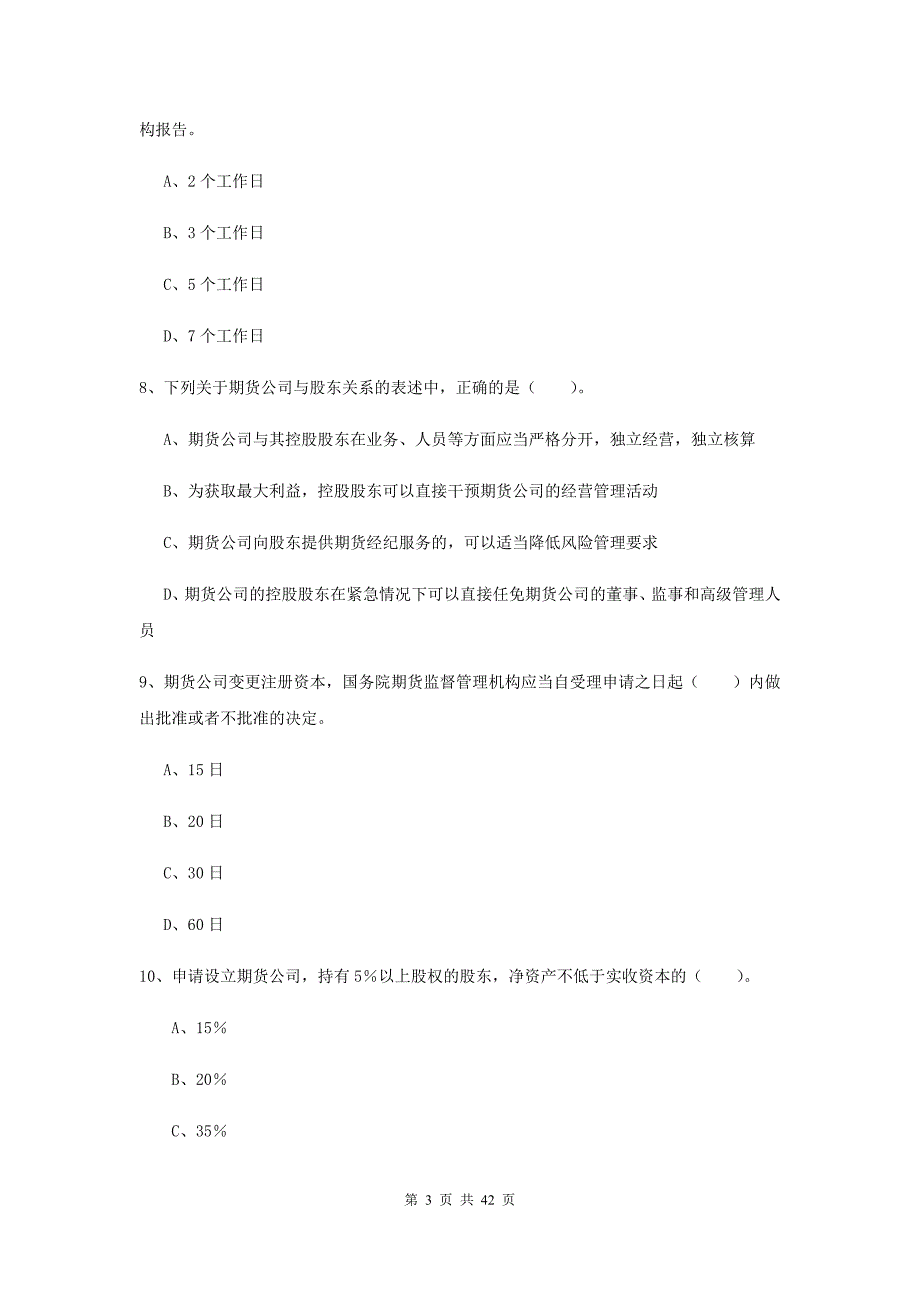 2019年期货从业资格《期货法律法规》能力测试试题A卷.doc_第3页