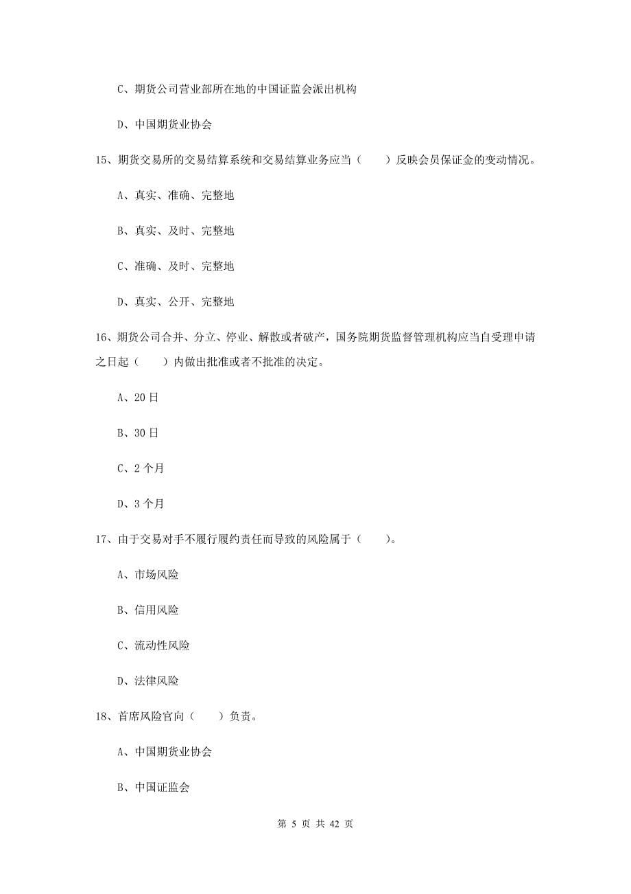 2019年期货从业资格《期货法律法规》能力测试试题A卷.doc_第5页