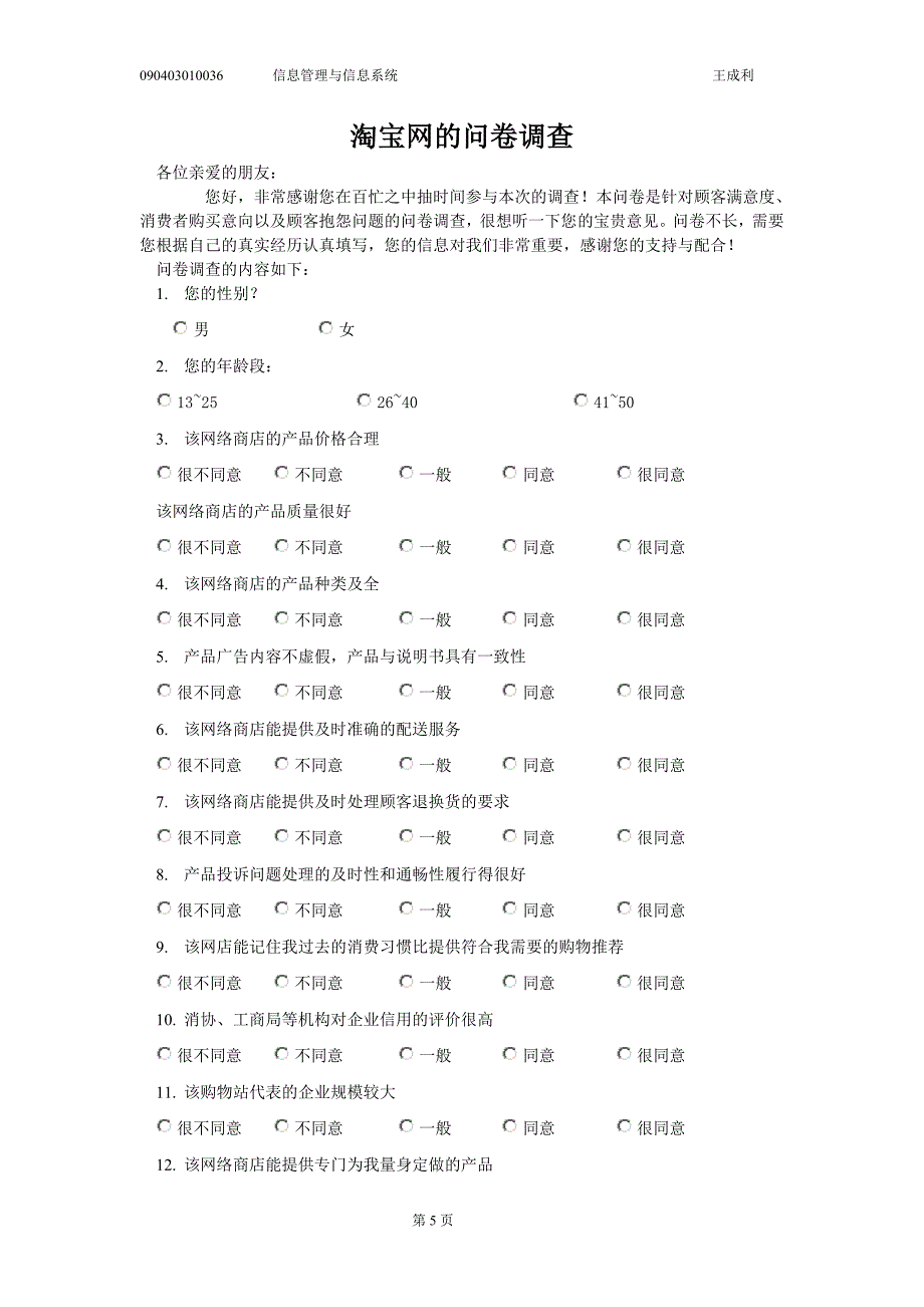 淘宝客户满意度调查报告.doc_第5页