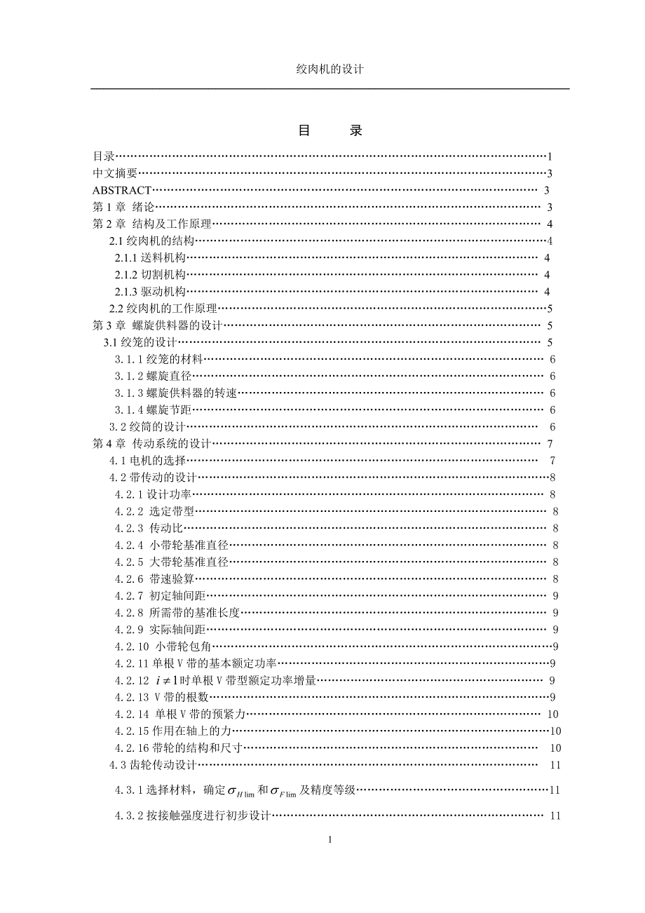 绞肉机的设计说明书.doc_第1页