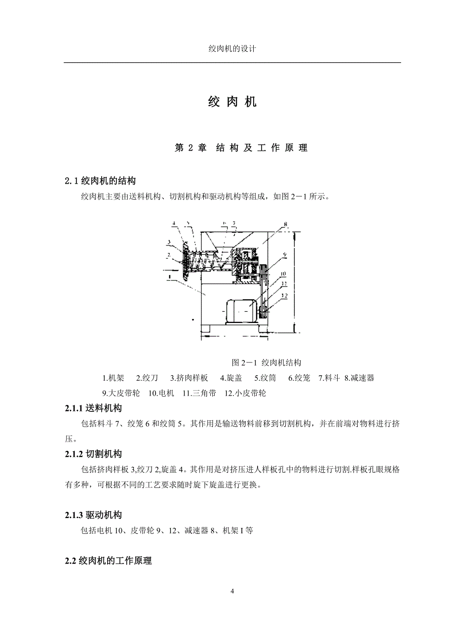 绞肉机的设计说明书.doc_第4页